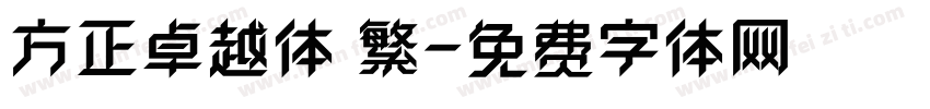 方正卓越体 繁字体转换